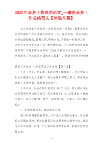 2023年商务工作总结范文_一季度商务工作总结范文【热选5篇】