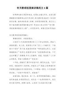 有关歌颂祖国演讲稿范文4篇