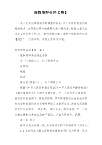 股权质押合同【热】