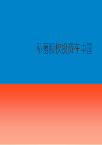 股权投资在中国