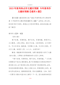 2023年高考热点作文题目预测 今年高考作文题材预测【通用4篇】