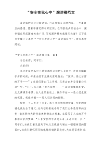 “安全在我心中”演讲稿范文