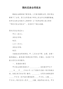 预约买卖合同范本
