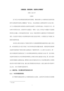 股权结构、投资和公司绩效：文献综述