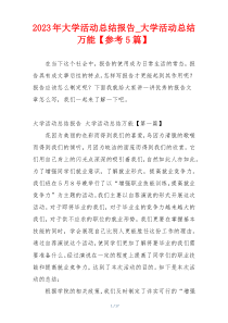 2023年大学活动总结报告_大学活动总结万能【参考5篇】