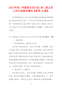 2023年初二年级班主任计划_初二班主任工作计划基本情况【参考10篇】