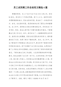 员工试用期工作总结范文精选4篇