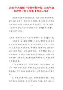2023年大班级下学期年级计划_大班年级组教学计划下学期【推荐4篇】