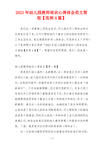 2023年幼儿园教师培训心得体会范文简短【范例4篇】