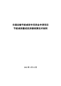 节能减排量或投资额核算技术细则