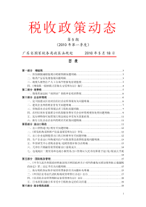 税收政策动态(第5期XXXX年第一季度-税收政策动态