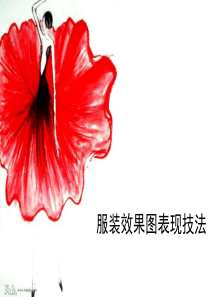 服装效果图