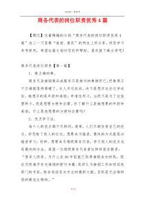 商务代表的岗位职责优秀4篇