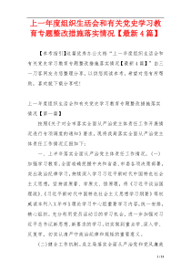 上一年度组织生活会和有关党史学习教育专题整改措施落实情况【最新4篇】