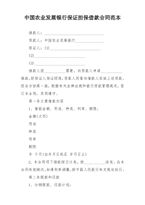 中国农业发展银行保证担保借款合同范本