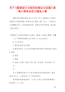 关于《微课设计与制作的理论与实践》黄瑶心得体会范文精选4篇