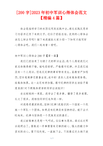 [200字]2023年初中军训心得体会范文【精编4篇】