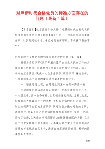对照新时代合格党员的标准方面存在的问题（最新4篇）