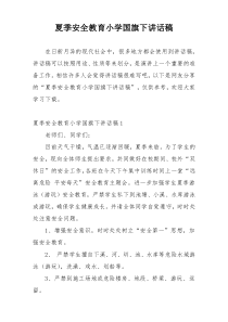 夏季安全教育小学国旗下讲话稿