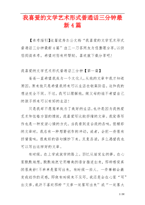 我喜爱的文学艺术形式普通话三分钟最新4篇
