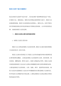 税收立法若干基本问题探讨（DOC13）