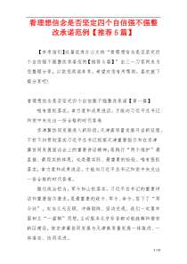 看理想信念是否坚定四个自信强不强整改承诺范例【推荐5篇】
