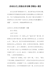 启动仪式上的励志讲话稿【精选4篇】