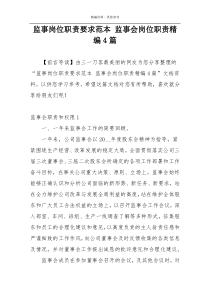 监事岗位职责要求范本 监事会岗位职责精编4篇