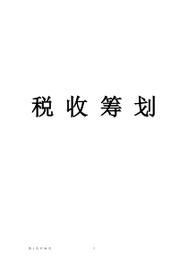 税收筹划