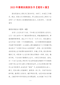 2023年暑期实践报告书【通用4篇】