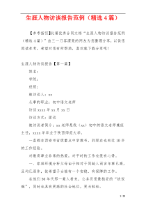 生涯人物访谈报告范例（精选4篇）