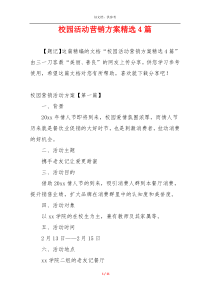 校园活动营销方案精选4篇