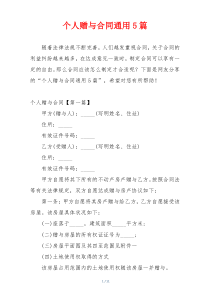 个人赠与合同通用5篇