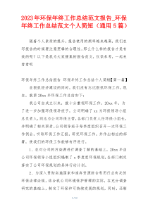 2023年环保年终工作总结范文报告_环保年终工作总结范文个人简短（通用5篇）