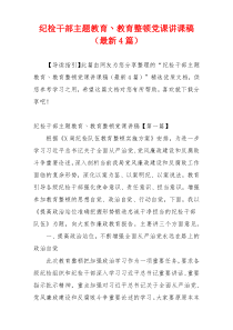 纪检干部主题教育丶教育整顿党课讲课稿（最新4篇）