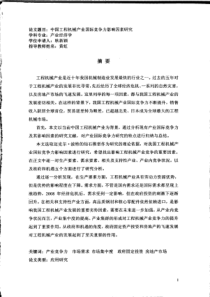 中国工程机械产业国际竞争力影响因素研究