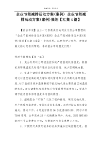 企业节能减排活动方案(案例) 企业节能减排活动方案(案例)策划【汇集4篇】