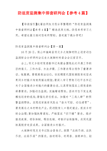 防返贫监测集中排查研判会【参考4篇】