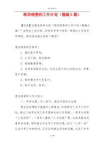 酒店销售的工作计划（精编5篇）