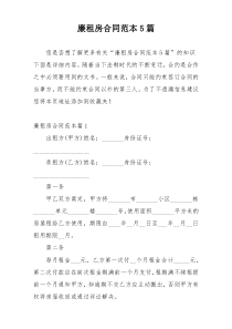 廉租房合同范本5篇