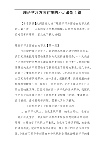 理论学习方面存在的不足最新4篇