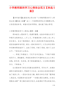 小学教师跟岗学习心得体会范文【热选5篇】