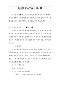 幼儿园帮扶工作计划4篇