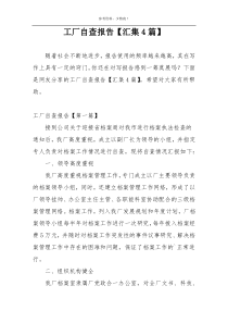 工厂自查报告【汇集4篇】