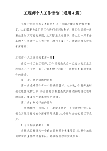 工程师个人工作计划（通用4篇）