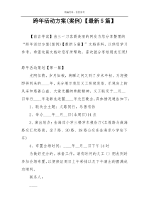 跨年活动方案(案例)【最新5篇】