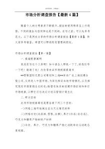 市场分析调查报告【最新4篇】