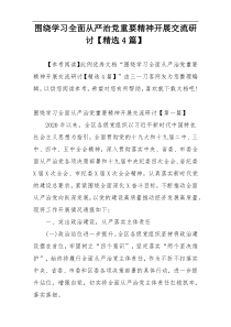 围绕学习全面从严治党重要精神开展交流研讨【精选4篇】