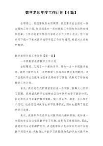 数学老师年度工作计划【4篇】