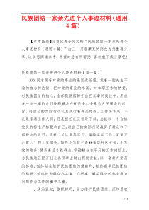 民族团结一家亲先进个人事迹材料（通用4篇）